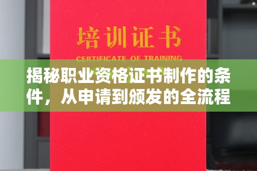 五华揭秘职业资格证书制作的条件，从申请到颁发的全流程解析
