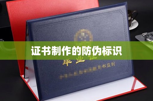 五华证书制作的防伪标识