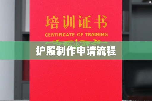 五华护照制作申请流程