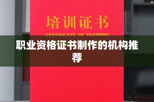 五华职业资格证书制作的机构推荐