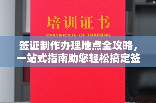 五华签证制作办理地点全攻略，一站式指南助您轻松搞定签证