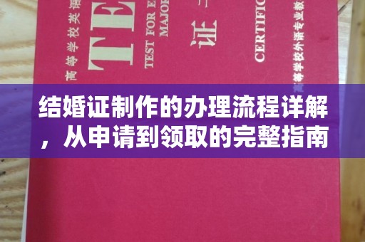 五华结婚证制作的办理流程详解，从申请到领取的完整指南