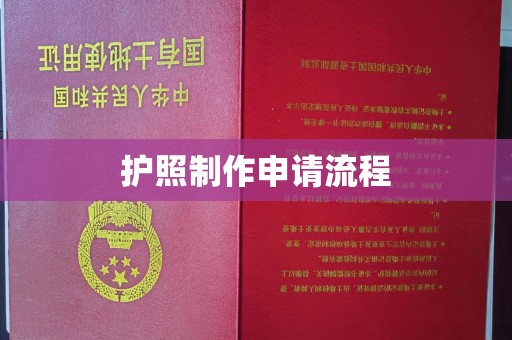 五华护照制作申请流程