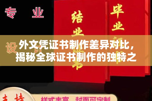 五华外文凭证书制作差异对比，揭秘全球证书制作的独特之处