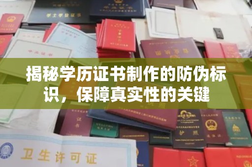 五华揭秘学历证书制作的防伪标识，保障真实性的关键