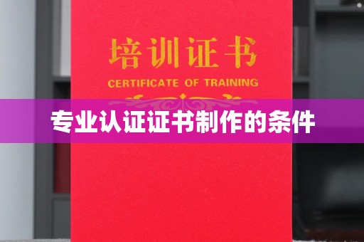 五华专业认证证书制作的条件