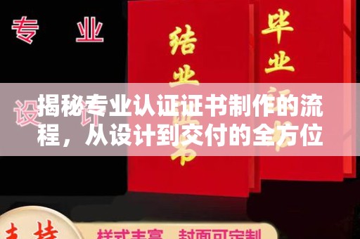 五华揭秘专业认证证书制作的流程，从设计到交付的全方位解析