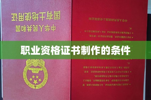 五华职业资格证书制作的条件