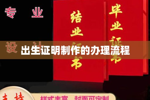 五华出生证明制作的办理流程