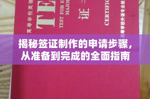 五华揭秘签证制作的申请步骤，从准备到完成的全面指南