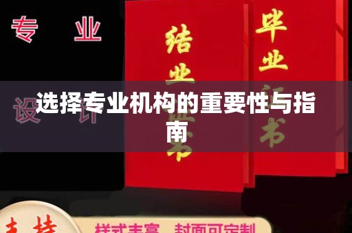 五华选择专业机构的重要性与指南
