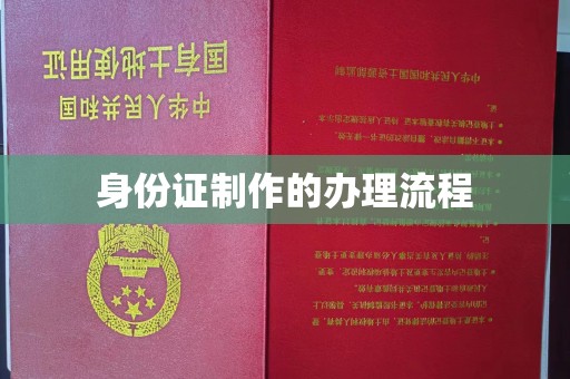五华身份证制作的办理流程
