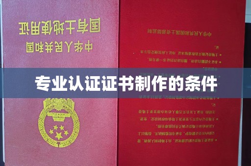 五华专业认证证书制作的条件