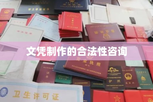 五华文凭制作的合法性咨询