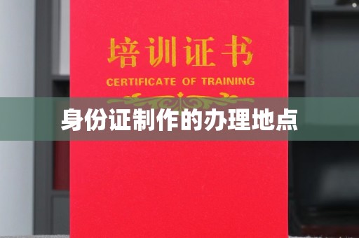 五华身份证制作的办理地点
