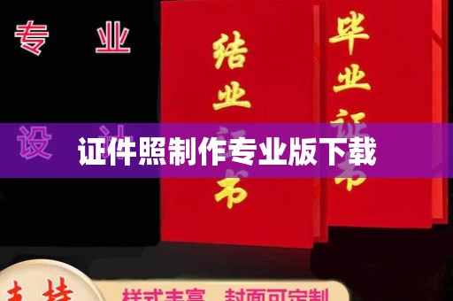 五华证件照制作专业版下载
