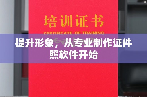 五华提升形象，从专业制作证件照软件开始