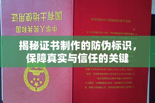 五华揭秘证书制作的防伪标识，保障真实与信任的关键