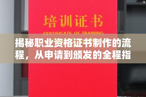 五华揭秘职业资格证书制作的流程，从申请到颁发的全程指南