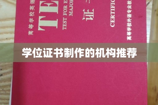 五华学位证书制作的机构推荐