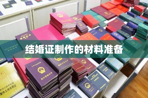 五华结婚证制作的材料准备