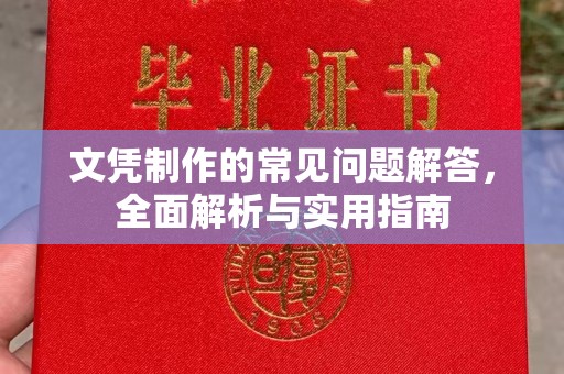五华文凭制作的常见问题解答，全面解析与实用指南