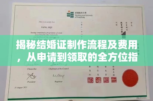 五华揭秘结婚证制作流程及费用，从申请到领取的全方位指南