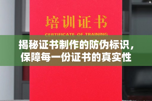 五华揭秘证书制作的防伪标识，保障每一份证书的真实性
