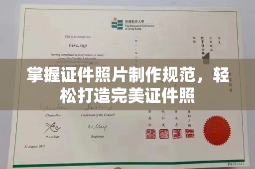 五华掌握证件照片制作规范，轻松打造完美证件照