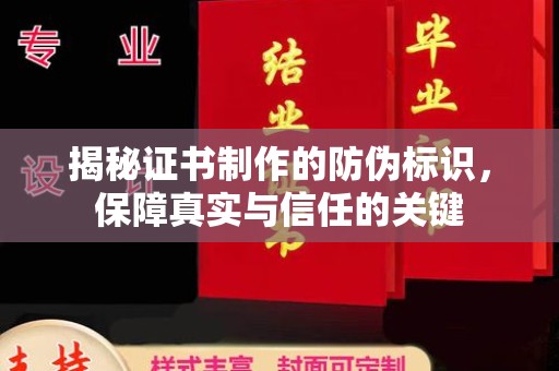 五华揭秘证书制作的防伪标识，保障真实与信任的关键