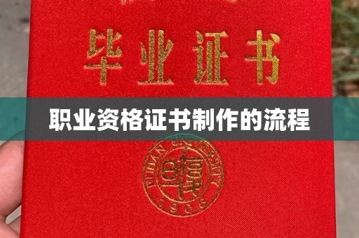五华职业资格证书制作的流程