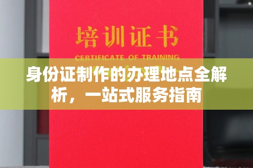 五华身份证制作的办理地点全解析，一站式服务指南