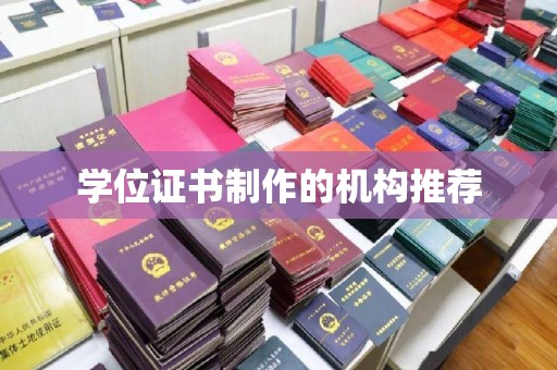 五华学位证书制作的机构推荐