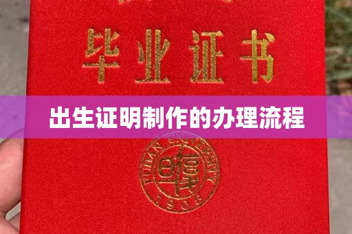 五华出生证明制作的办理流程