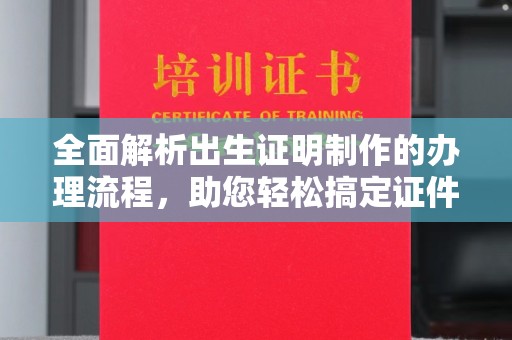 五华全面解析出生证明制作的办理流程，助您轻松搞定证件办理