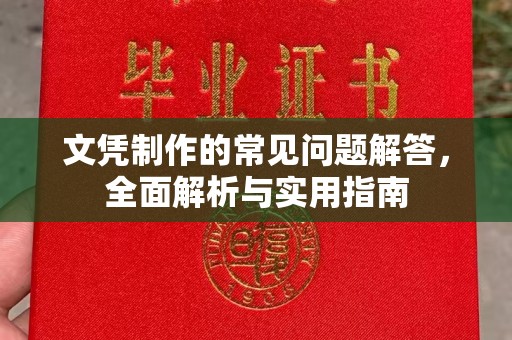 五华文凭制作的常见问题解答，全面解析与实用指南