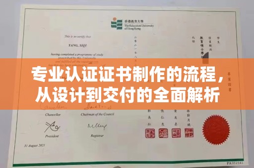 五华专业认证证书制作的流程，从设计到交付的全面解析