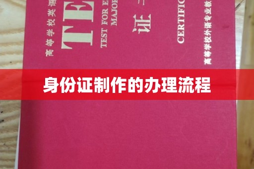 五华身份证制作的办理流程