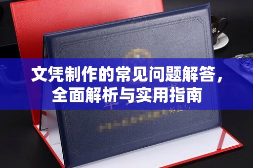 五华文凭制作的常见问题解答，全面解析与实用指南