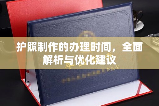 五华护照制作的办理时间，全面解析与优化建议