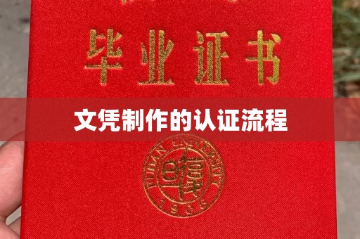 五华文凭制作的认证流程