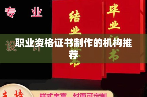 五华职业资格证书制作的机构推荐