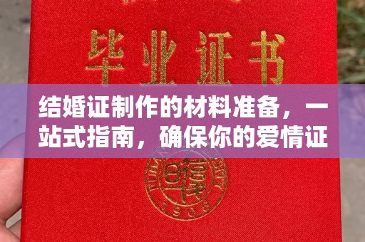 五华结婚证制作的材料准备，一站式指南，确保你的爱情证书完美无瑕