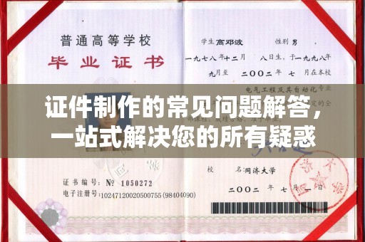五华证件制作的常见问题解答，一站式解决您的所有疑惑