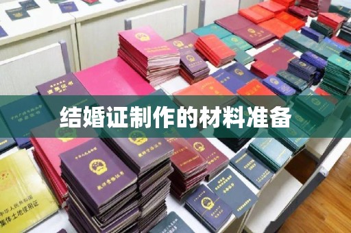 五华结婚证制作的材料准备