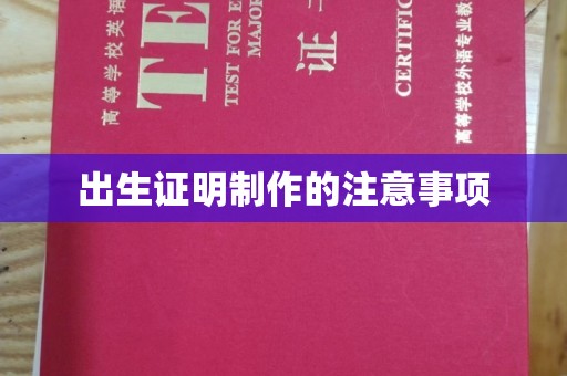 五华出生证明制作的注意事项