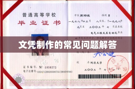 五华文凭制作的常见问题解答
