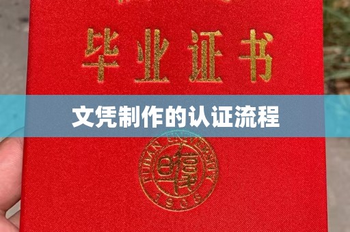 五华文凭制作的认证流程