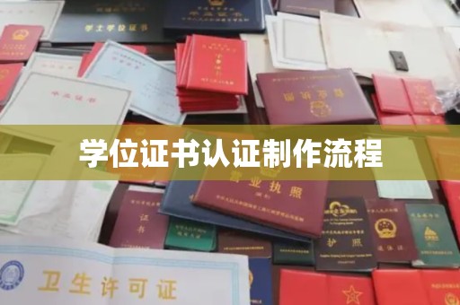 五华学位证书认证制作流程