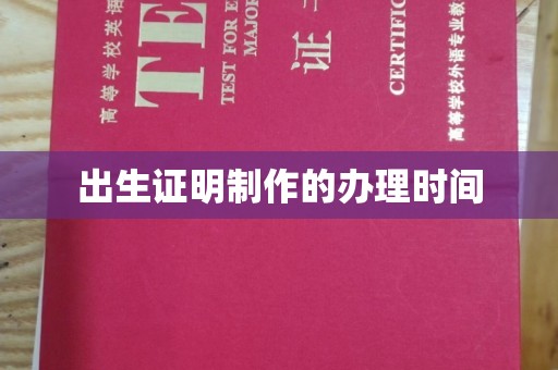 五华出生证明制作的办理时间